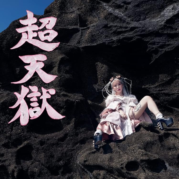 【新品未開封】大森靖子『THIS IS JAPANESE GIRL』 大森靖子 